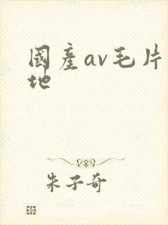 国产av毛片基地