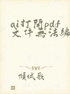 ai打开pdf文件无法编辑