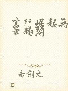 寒门崛起无弹窗笔趣阁