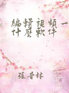 编辑视频一般用什么软件