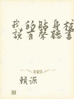 我的贴身校花小说有声听书免费