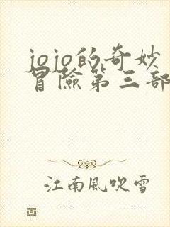 jojo的奇妙冒险第三部在线高清观看