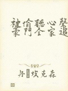 被偷听心声后,豪门全家追着我宠 短剧