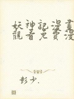 妖神记漫画在线观看免费漫画下拉式