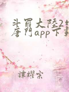 斗罗大陆2绝世唐门app下载