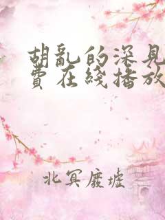 胡乱的深见君免费在线播放