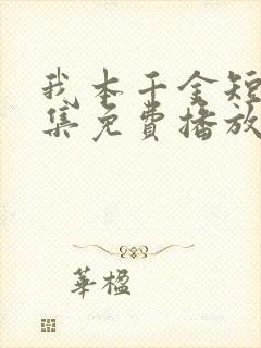 我本千金短剧全集免费播放