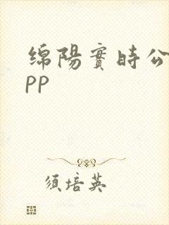 绵阳实时公交app