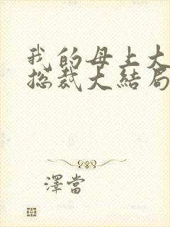 我的母上大人是总裁大结局