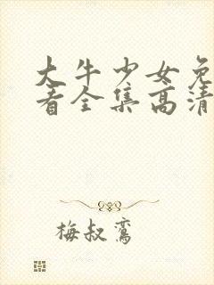 大牛少女免费观看全集高清