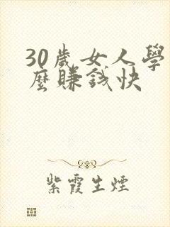 30岁女人学什么赚钱快