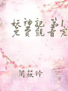 妖神记 第1季免费观看完整版