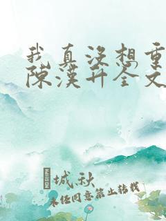 我真没想重生啊陈汉升全文免费阅读