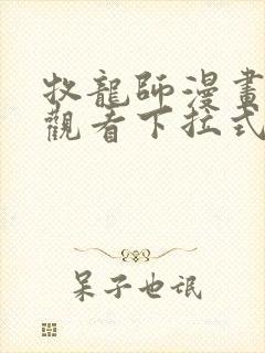 牧龙师漫画免费观看下拉式六漫画