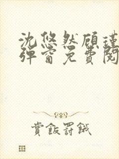 沈悠然顾瑾琛无弹窗免费阅读