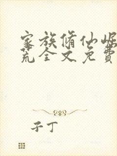 家族修仙崛起蛮荒全文免费阅读