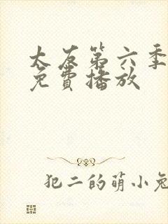 太友第六季全集免费播放