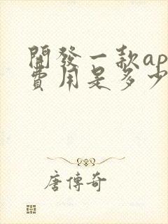 开发一款app费用是多少