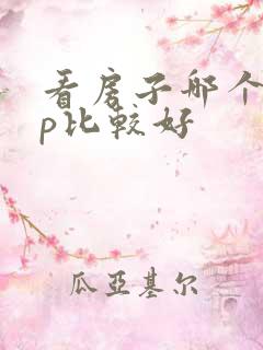 看房子哪个app比较好