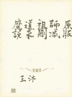 魔道祖师原著小说未删减版