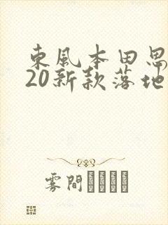 东风本田思域220新款落地价