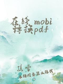 在线 mobi 转换pdf