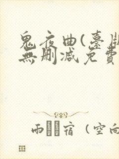 鬼夜曲(台版)无删减免费在线观看