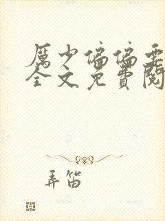 厉少偏偏要宠我全文免费阅读