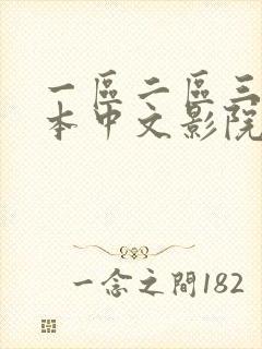 一区二区三区日本中文影院