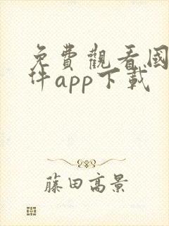 免费观看国漫软件app下载