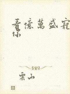 看亿万盛宠只为你