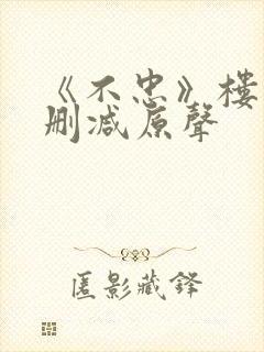 《不忠》楼道未删减原声