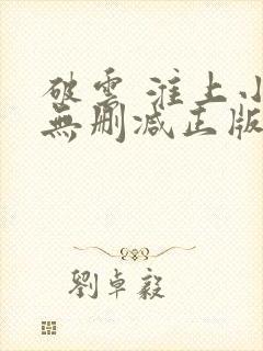 破云 淮上小说无删减正版在线阅读