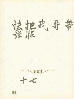 快把我哥带走曾舜版