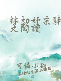 林初妤宋辞砚全文阅读