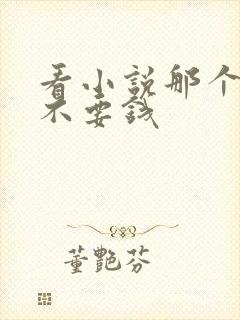 看小说那个软件不要钱