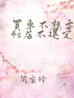 买车不想要了,4s店不退定金怎么办