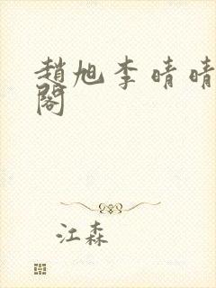 赵旭李晴晴笔趣阁