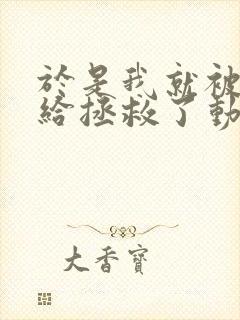 于是我就被老师给拯救了动漫免