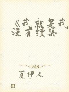 《我就是我》有没有续集