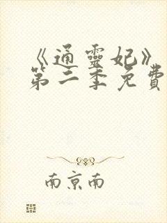 《通灵妃》动漫第二季免费观看全集