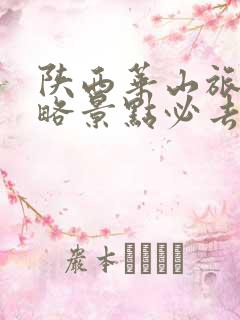 陕西华山旅游攻略景点必去