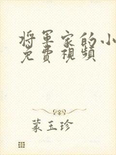 将军家的小娘子免费视频