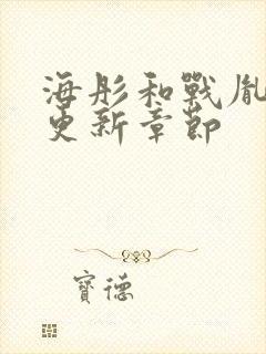 海彤和战胤最新更新章节