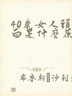 40岁女人头发白是什么原因引起的