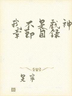 我不是戏神陈伶章节目录