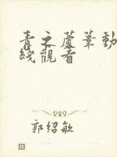 青之芦苇动漫在线观看