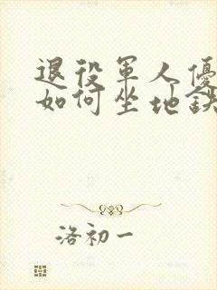 退役军人优待证如何坐地铁