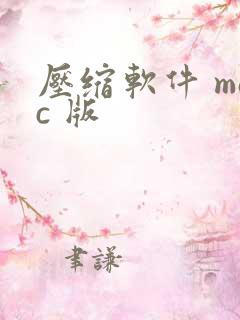 压缩软件 mac 版