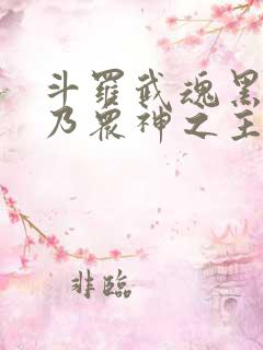 斗罗武魂黑龙吾乃众神之主免费阅读